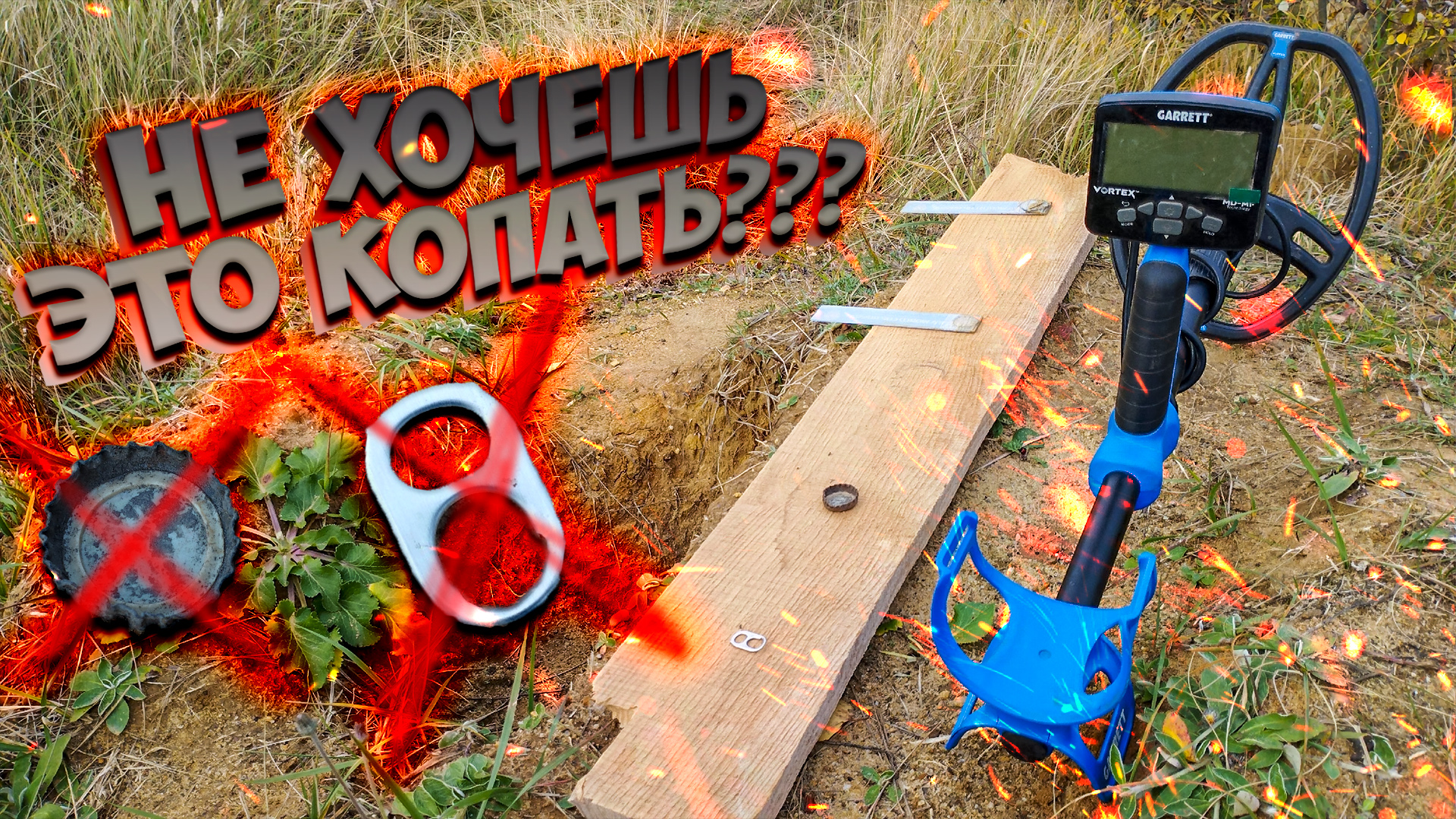 Программа для мусорки на Garrett Vortex!